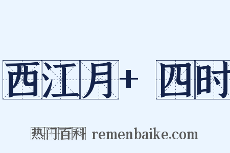 西江月+四时是什么意思的图片